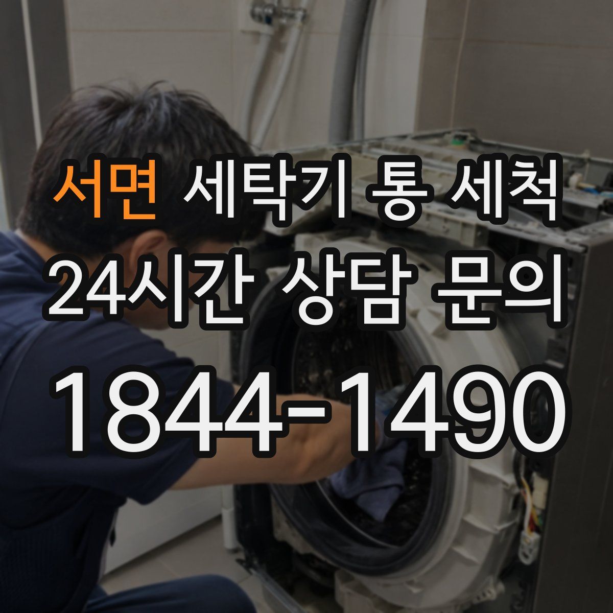 서면 세탁기 통 세척