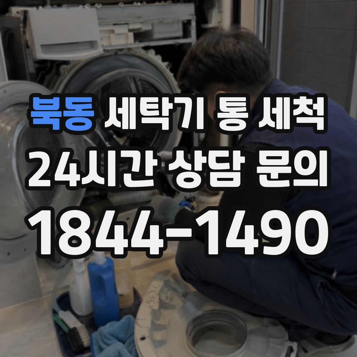 북동 세탁기 통 세척