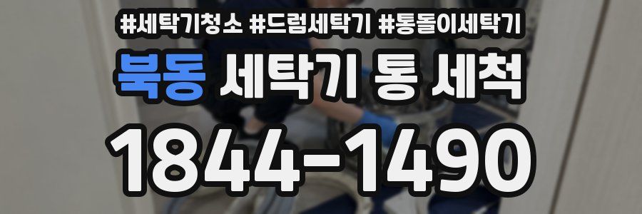 북동 세탁기 통 세척