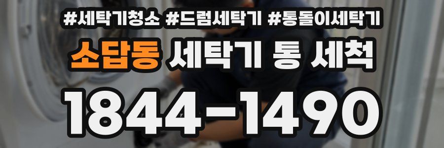 소답동 세탁기 통 세척