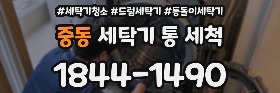 중동 세탁기 통 세척