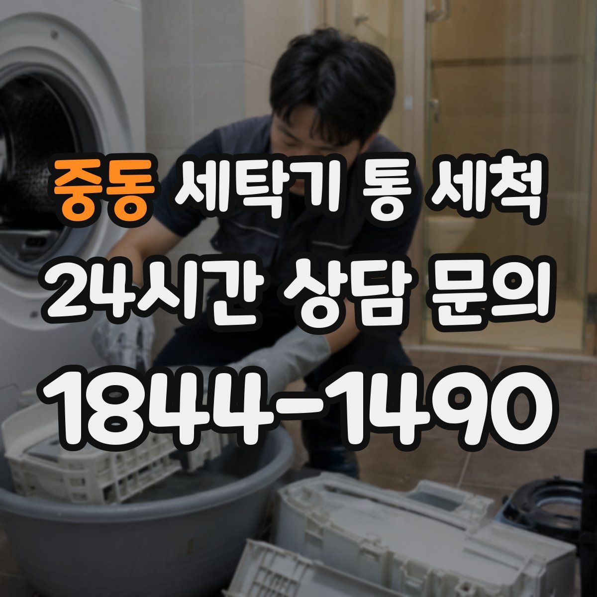 중동 세탁기 통 세척
