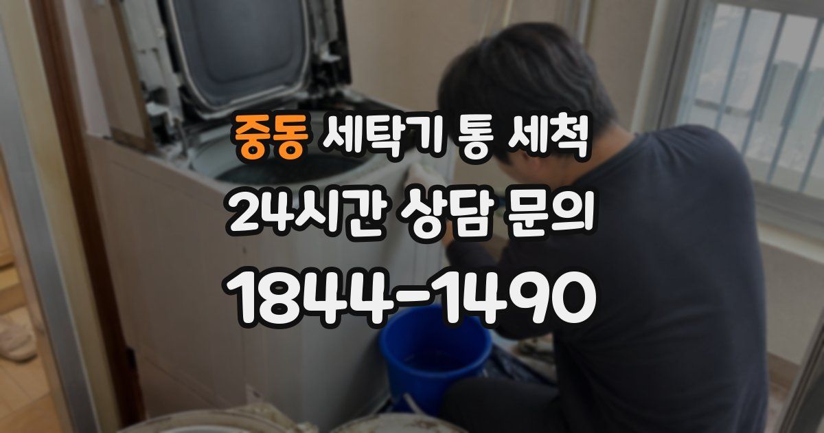 중동 세탁기 통 세척