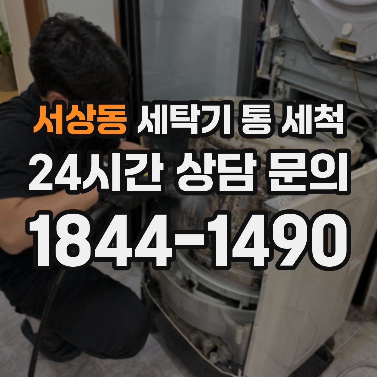 서상동 세탁기 통 세척