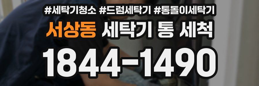 서상동 세탁기 통 세척