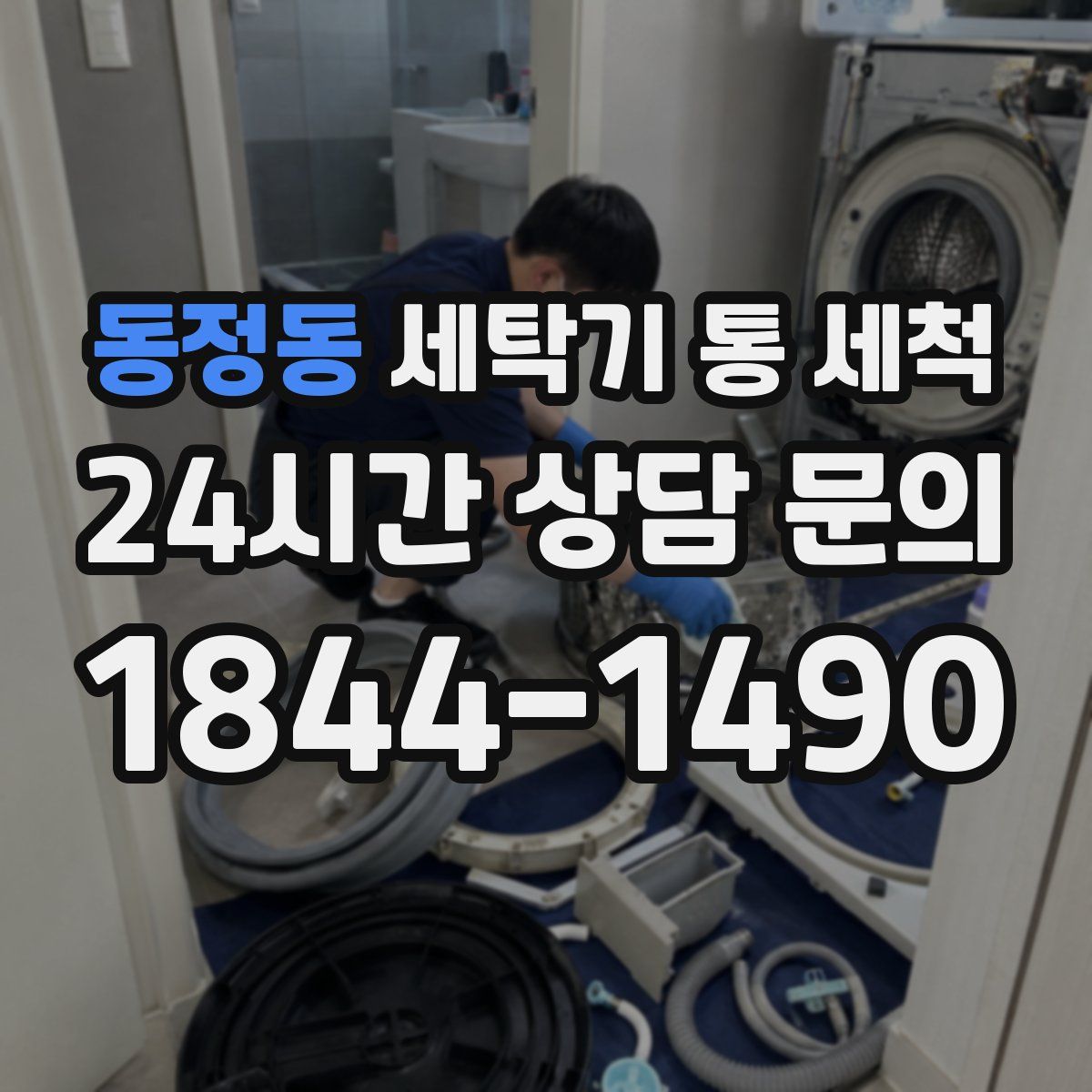 동정동 세탁기 통 세척