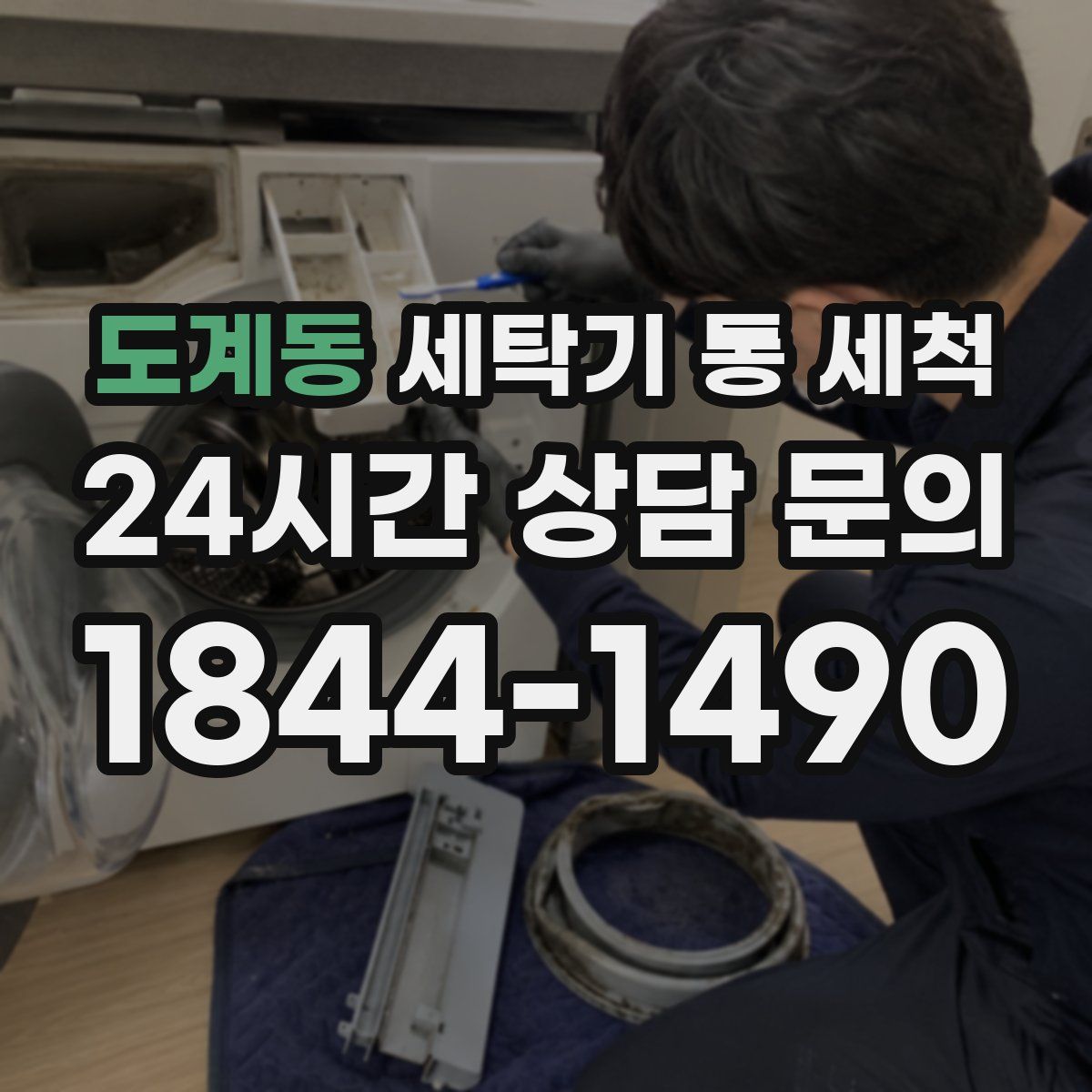 도계동 세탁기 통 세척