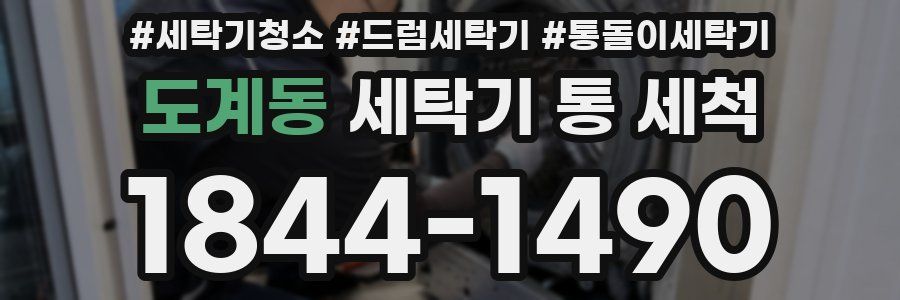 도계동 세탁기 통 세척