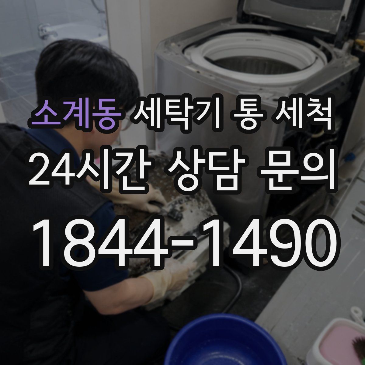 소계동 세탁기 통 세척