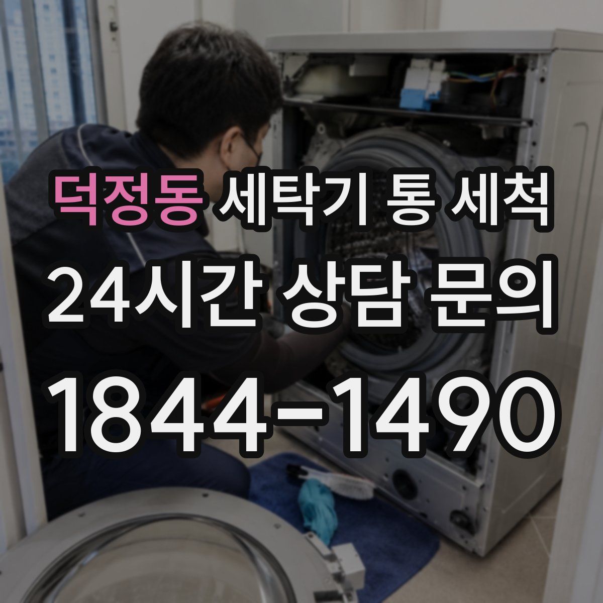 덕정동 세탁기 통 세척