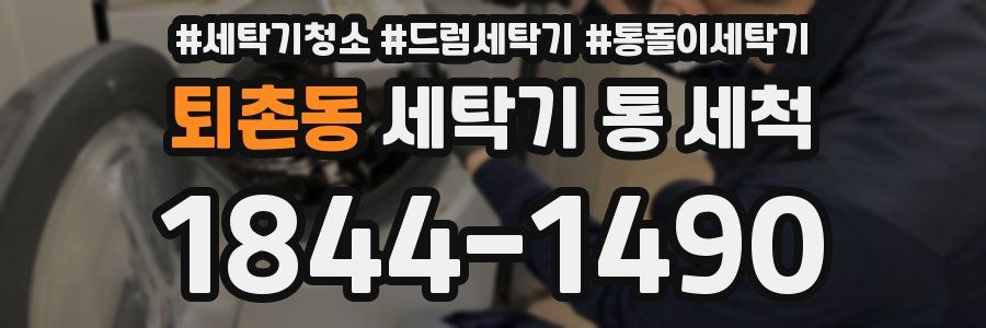 퇴촌동 세탁기 통 세척
