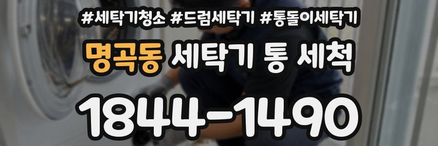 명곡동 세탁기 통 세척
