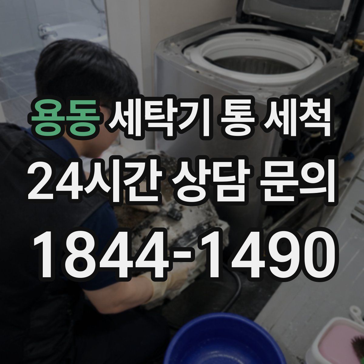 용동 세탁기 통 세척