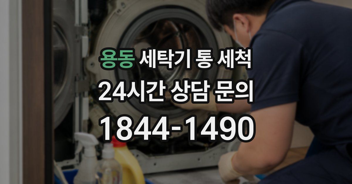 용동 세탁기 통 세척