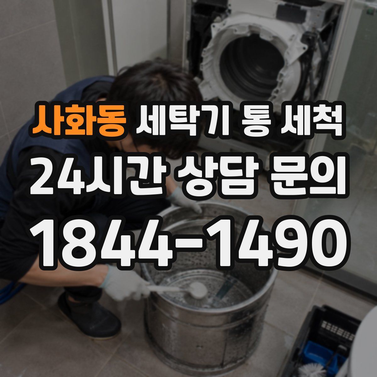 사화동 세탁기 통 세척