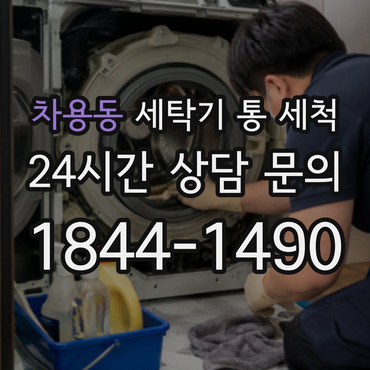 차용동 세탁기 통 세척