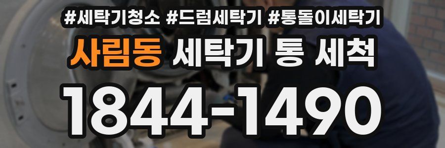 사림동 세탁기 통 세척