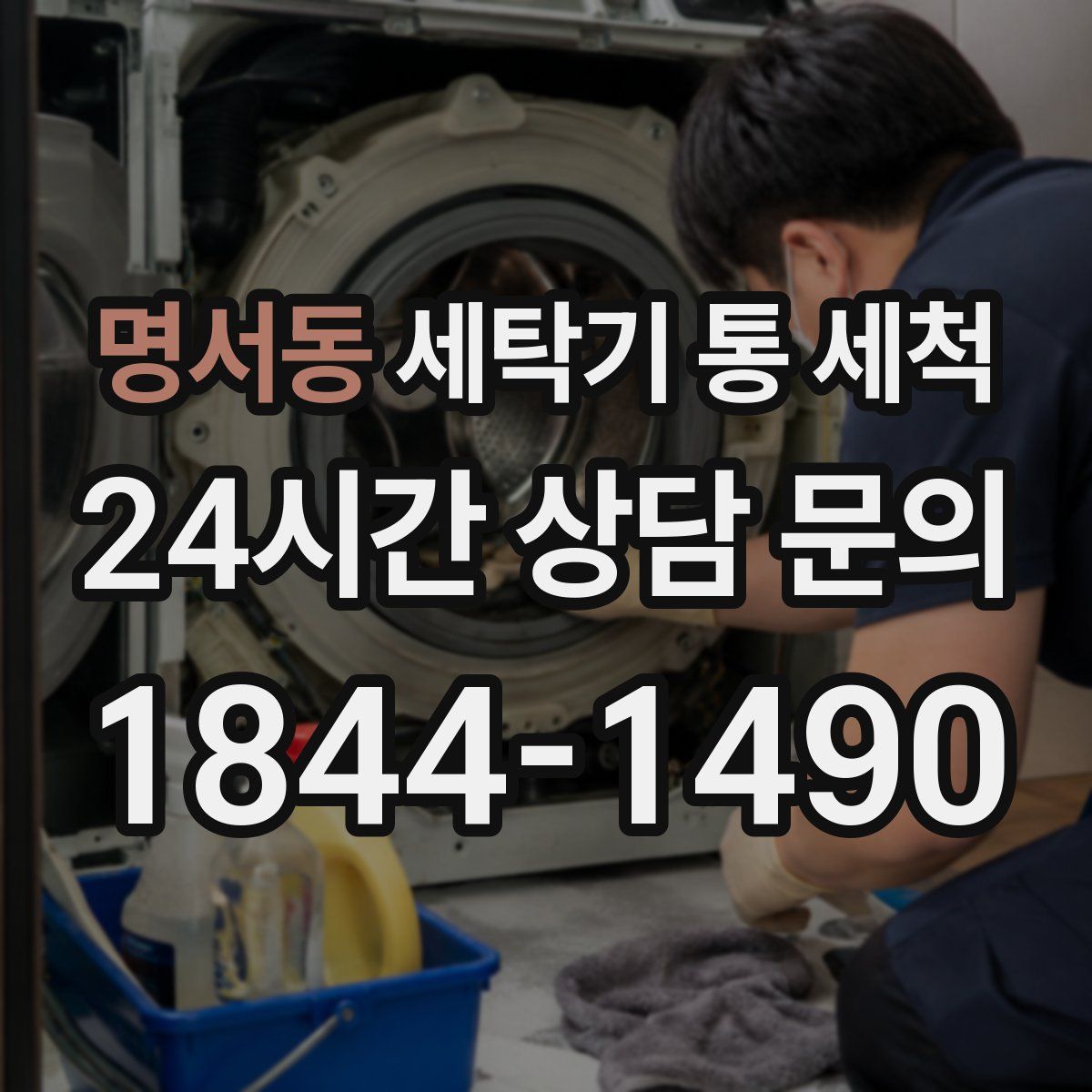 명서동 세탁기 통 세척