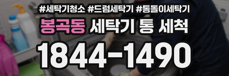 봉곡동 세탁기 통 세척