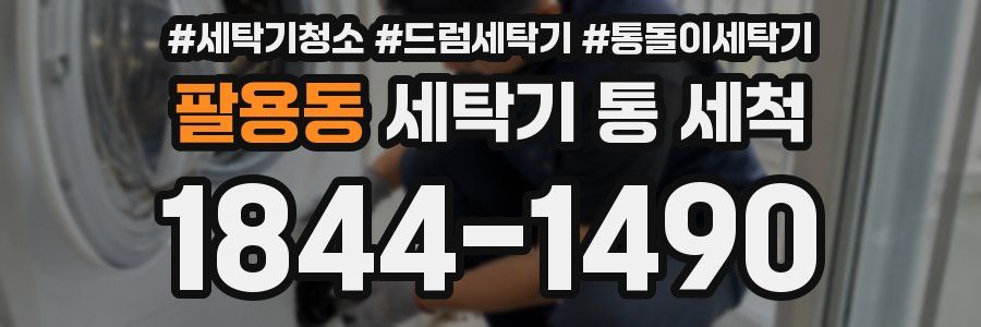 팔용동 세탁기 통 세척