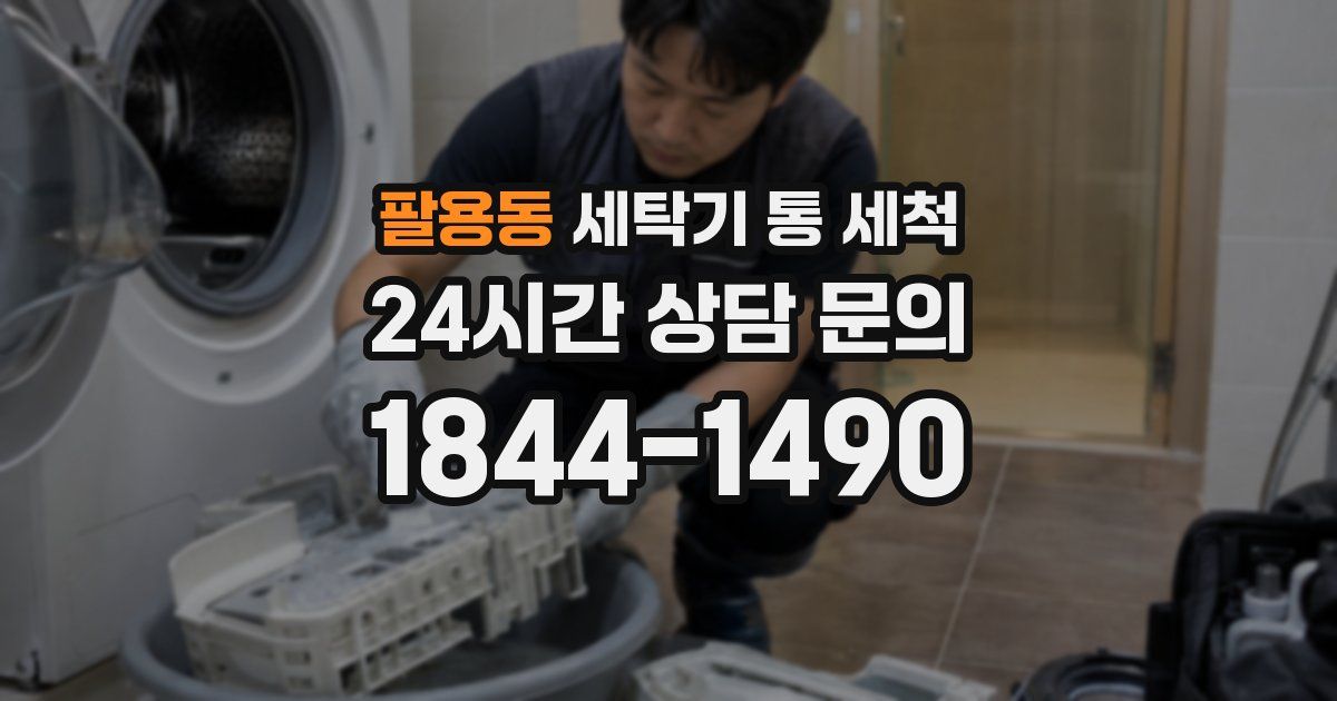 팔용동 세탁기 통 세척