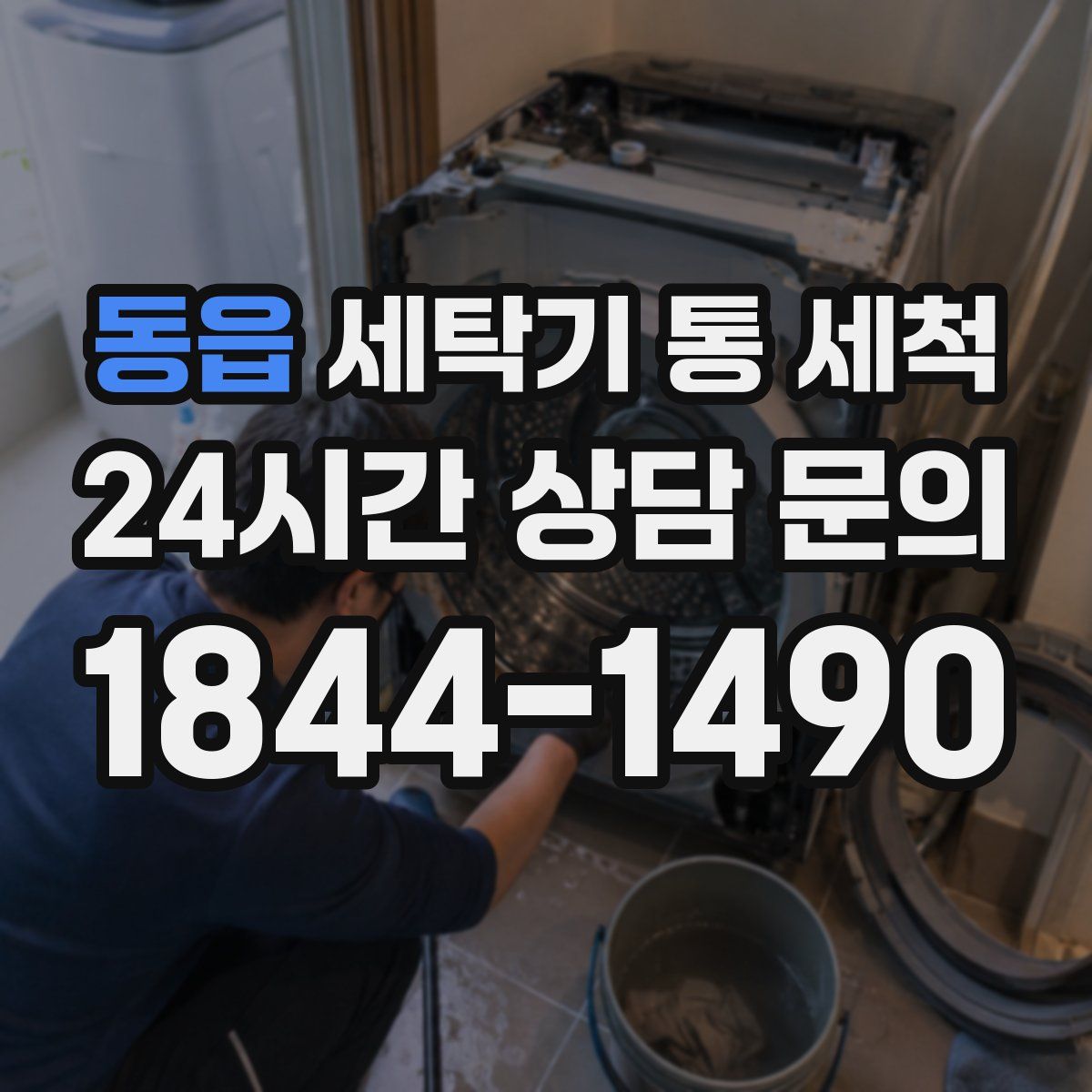 동읍 세탁기 통 세척
