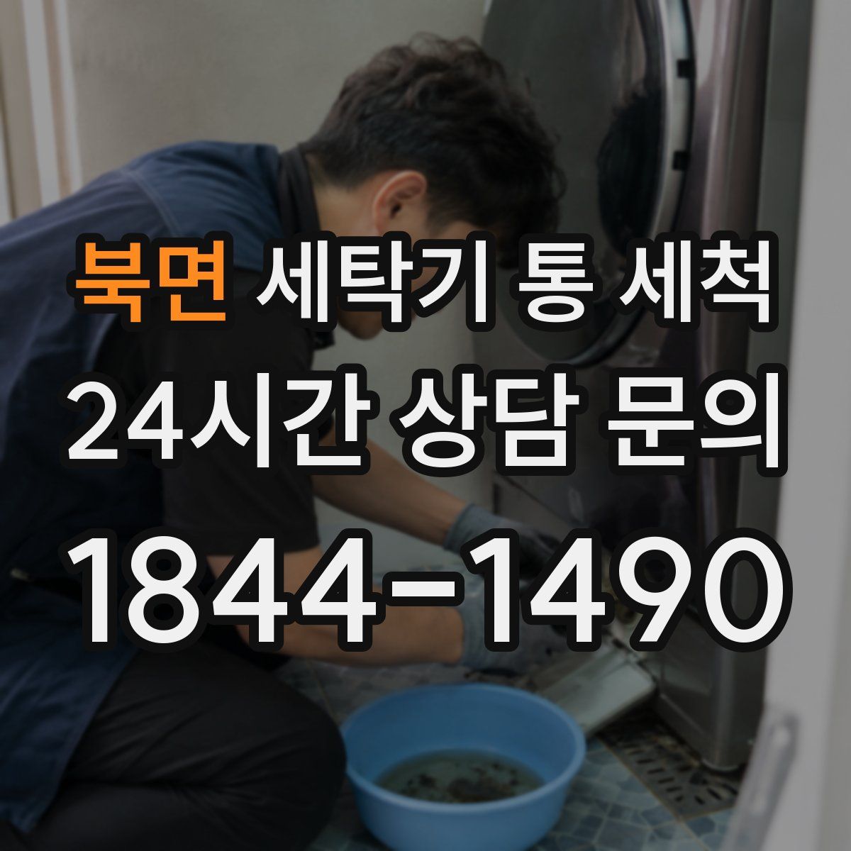 북면 세탁기 통 세척