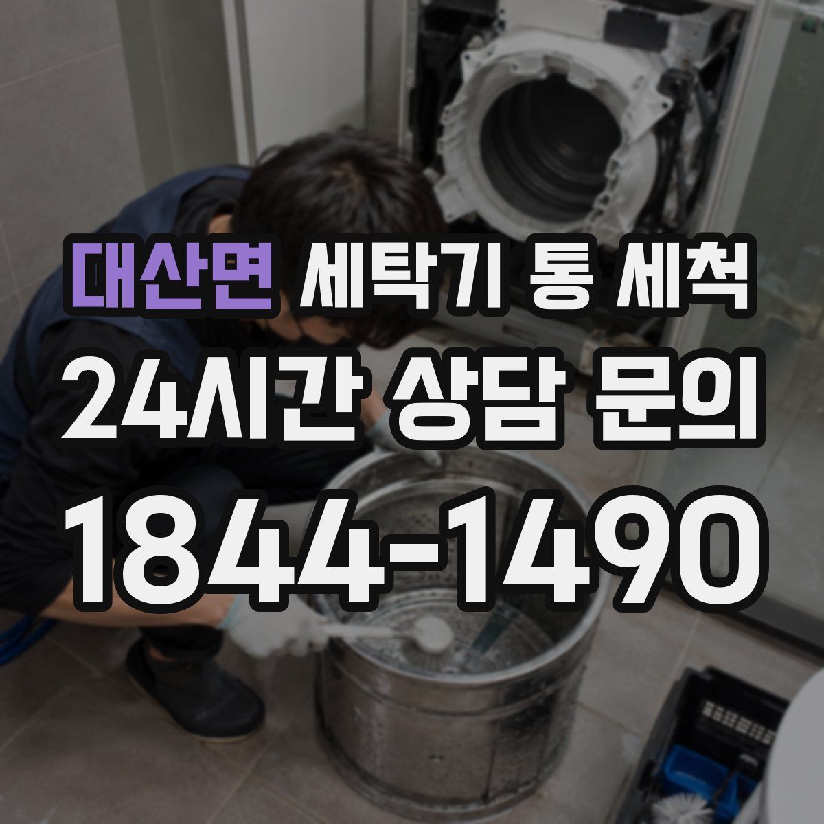 대산면 세탁기 통 세척