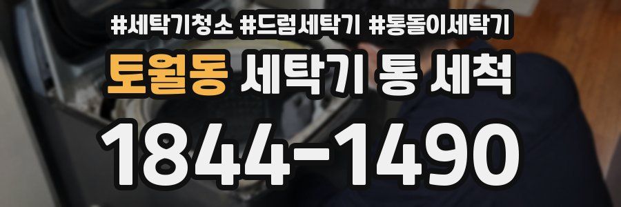 토월동 세탁기 통 세척