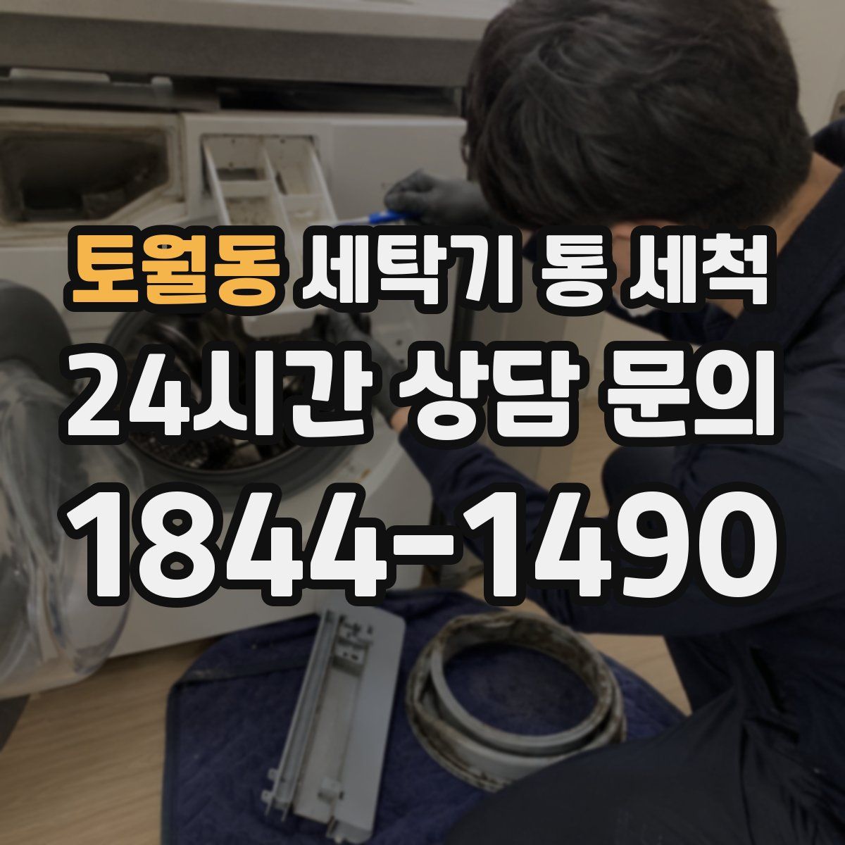 토월동 세탁기 통 세척