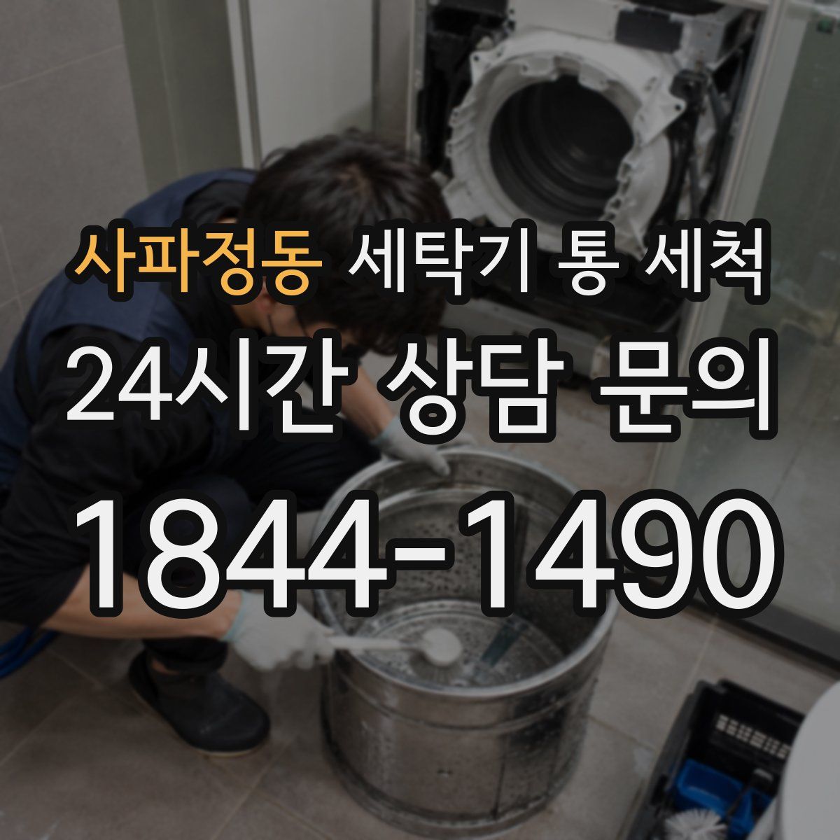 사파정동 세탁기 통 세척