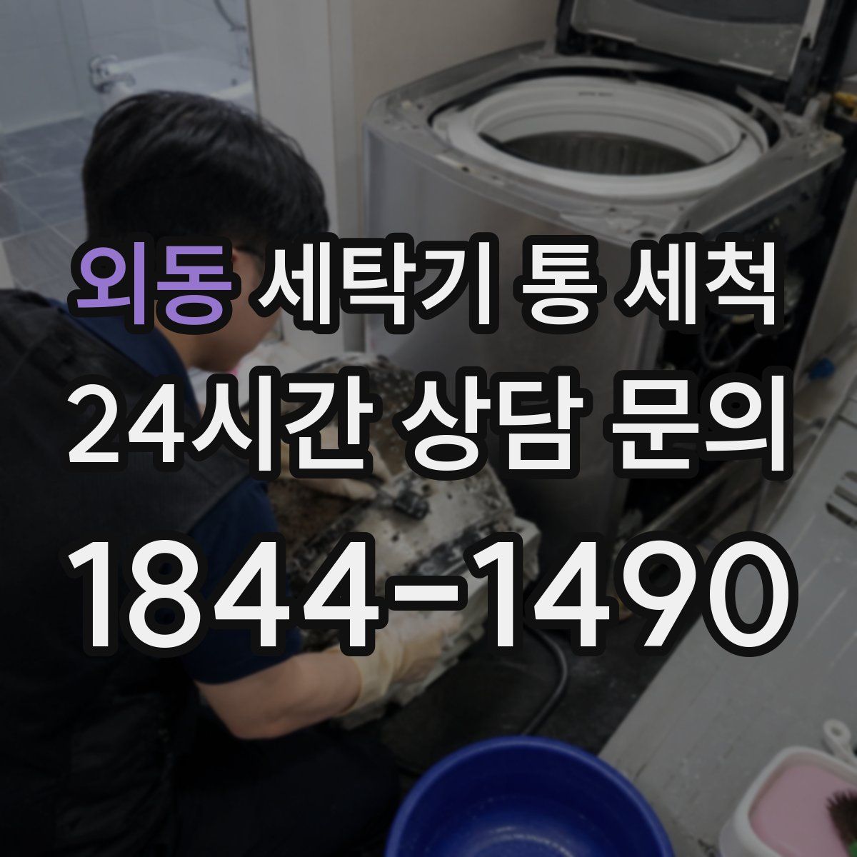 외동 세탁기 통 세척