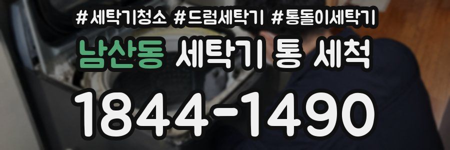 남산동 세탁기 통 세척