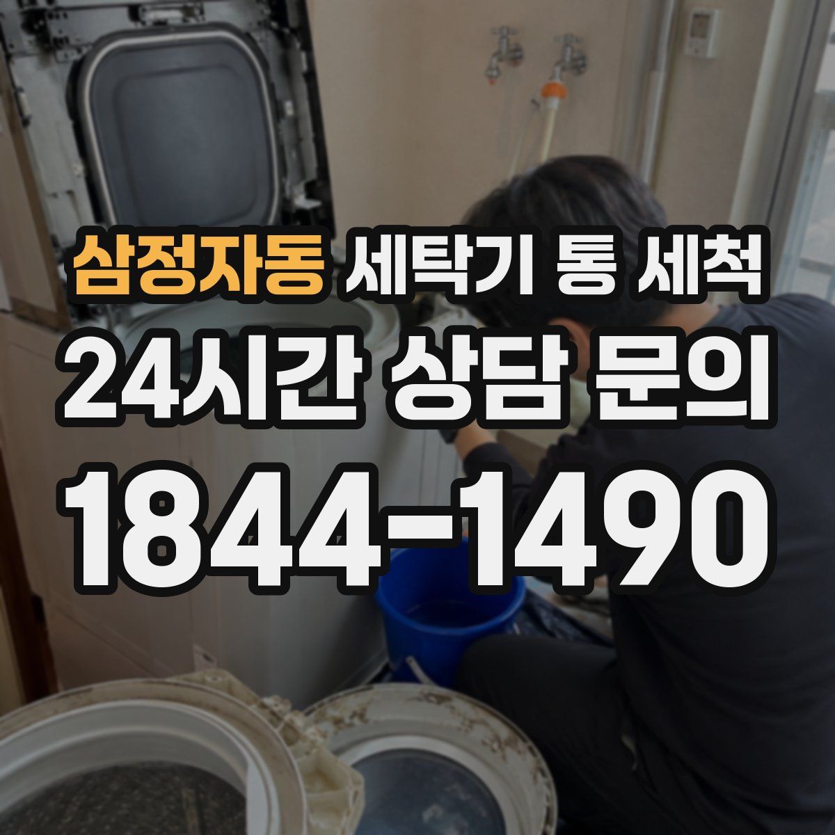 삼정자동 세탁기 통 세척