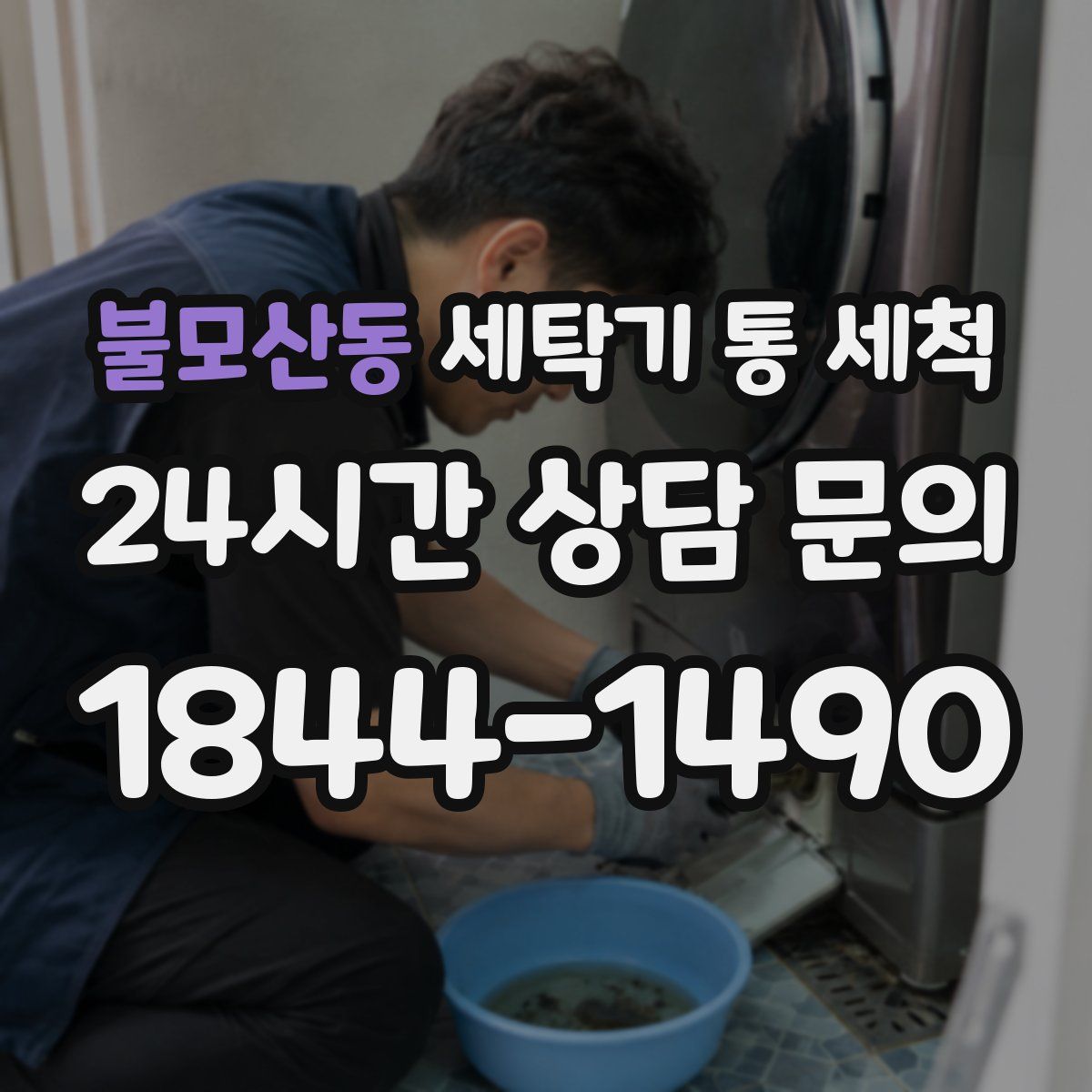 불모산동 세탁기 통 세척