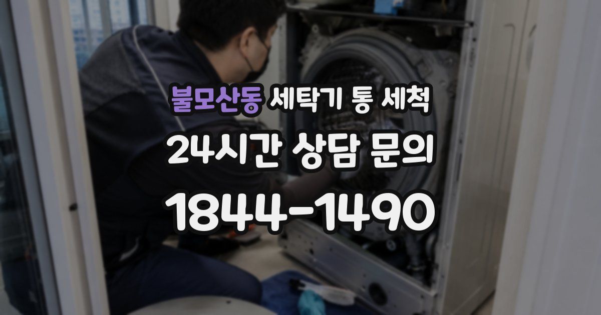 불모산동 세탁기 통 세척