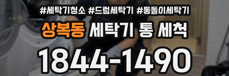 상복동 세탁기 통 세척