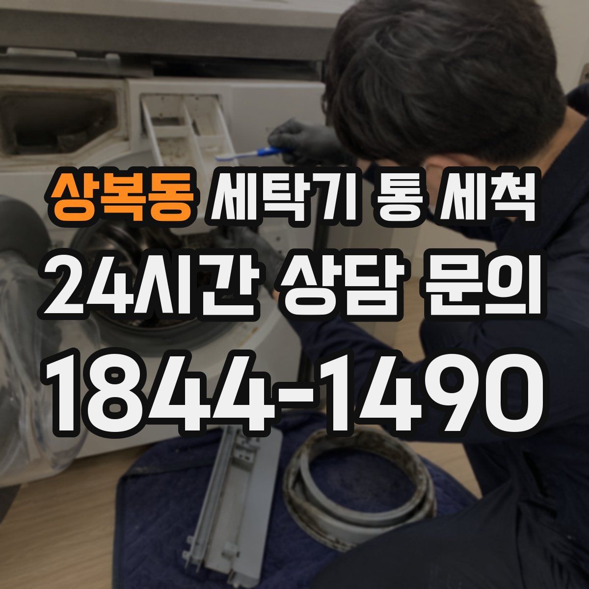 상복동 세탁기 통 세척