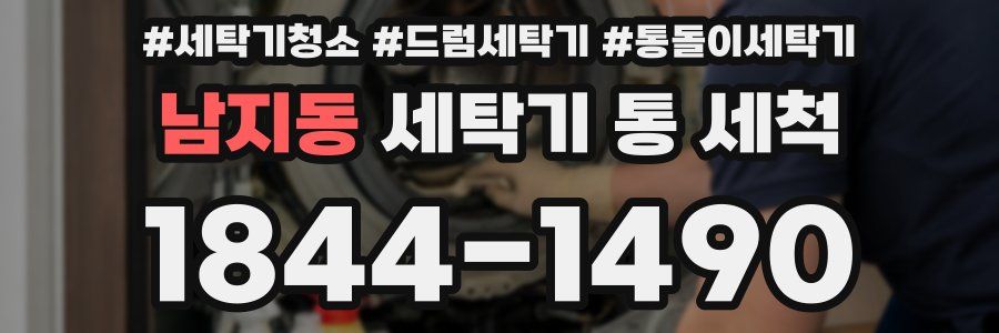 남지동 세탁기 통 세척