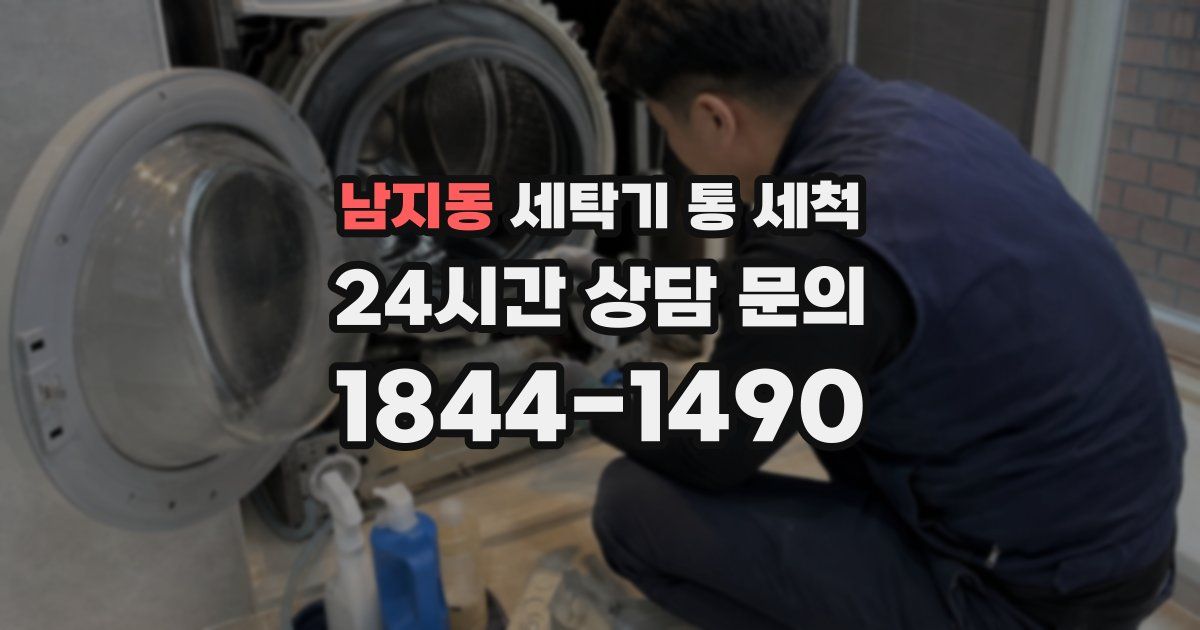 남지동 세탁기 통 세척