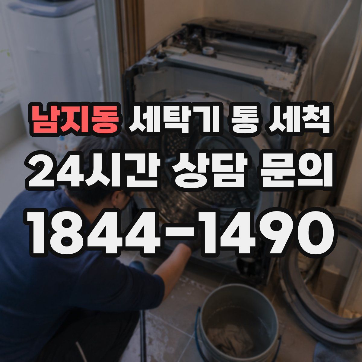 남지동 세탁기 통 세척