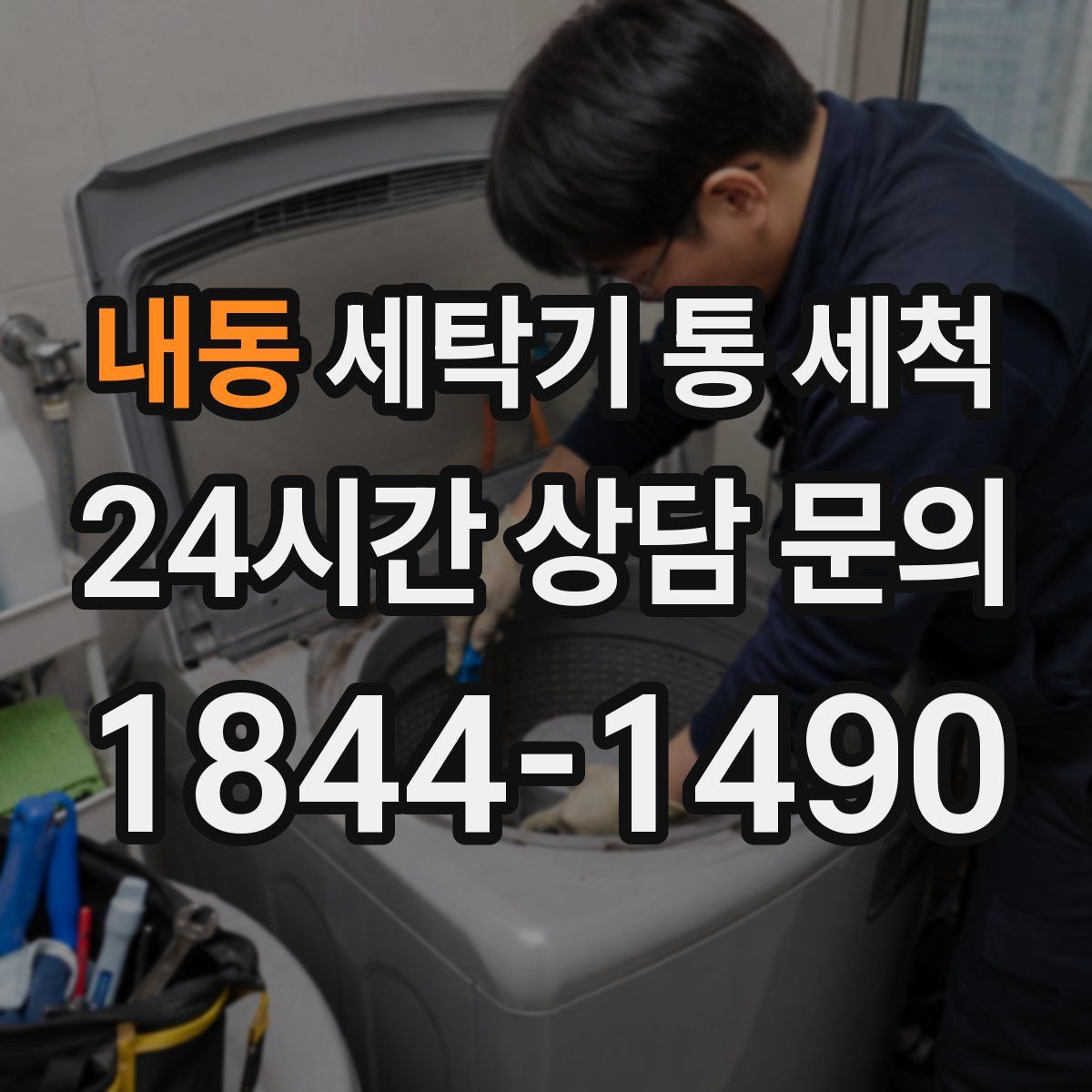 내동 세탁기 통 세척