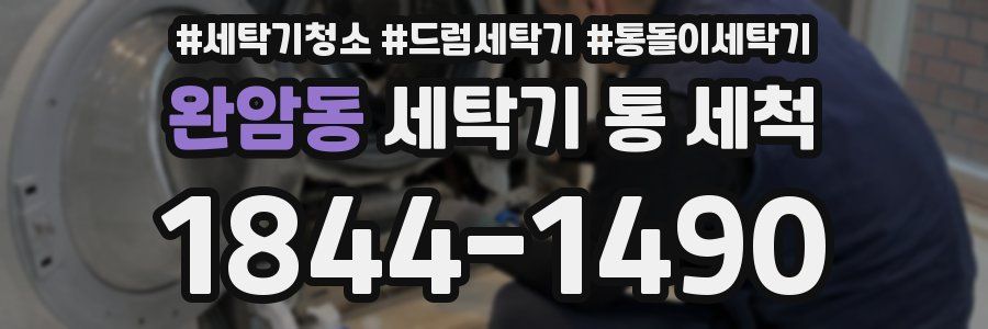 완암동 세탁기 통 세척