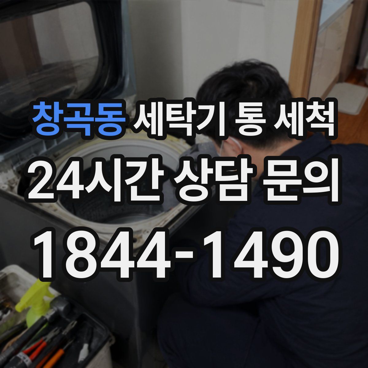 창곡동 세탁기 통 세척