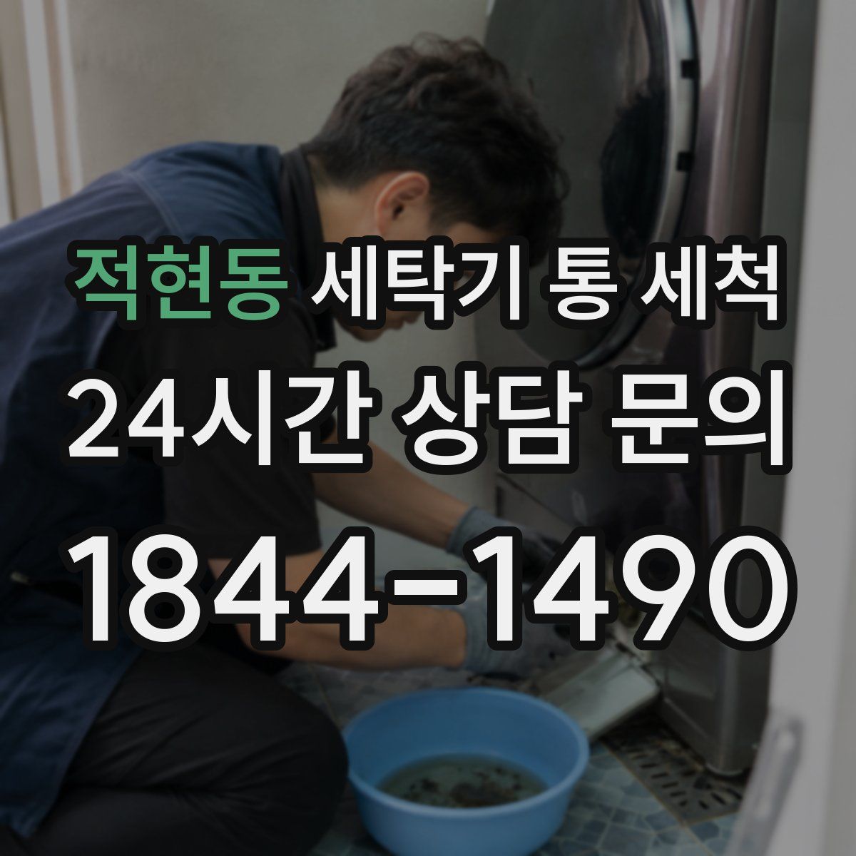 적현동 세탁기 통 세척