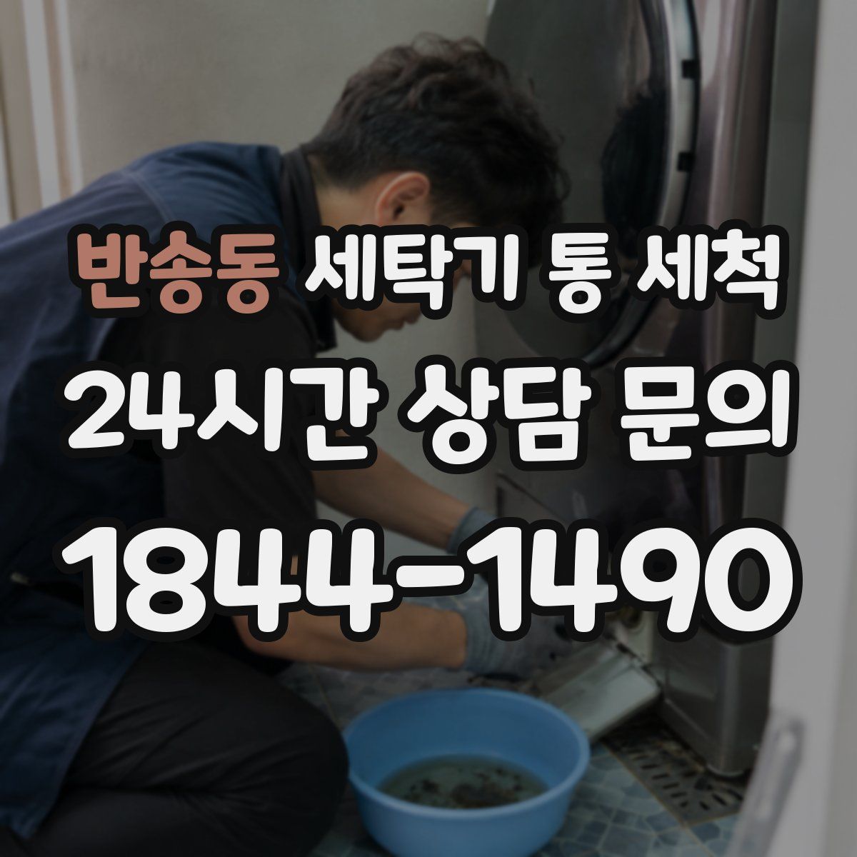 반송동 세탁기 통 세척