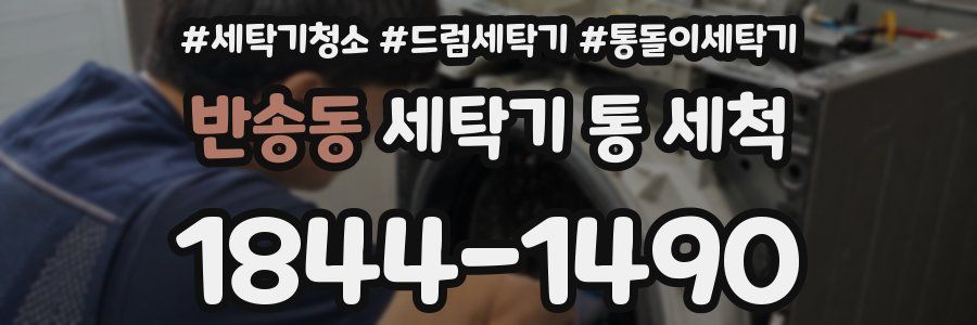 반송동 세탁기 통 세척