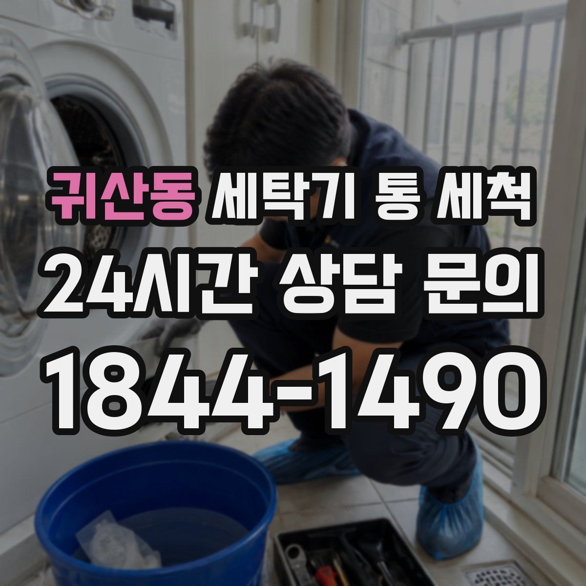 귀산동 세탁기 통 세척