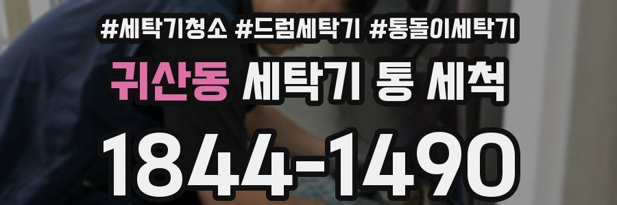 귀산동 세탁기 통 세척