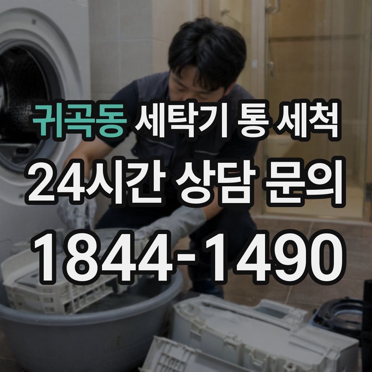 귀곡동 세탁기 통 세척